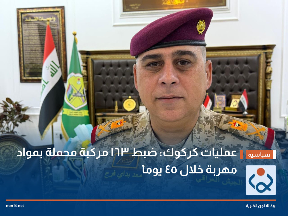 عمليات كركوك: ضبط 163 مركبة محملة بمواد مهربة خلال 45 يوماً