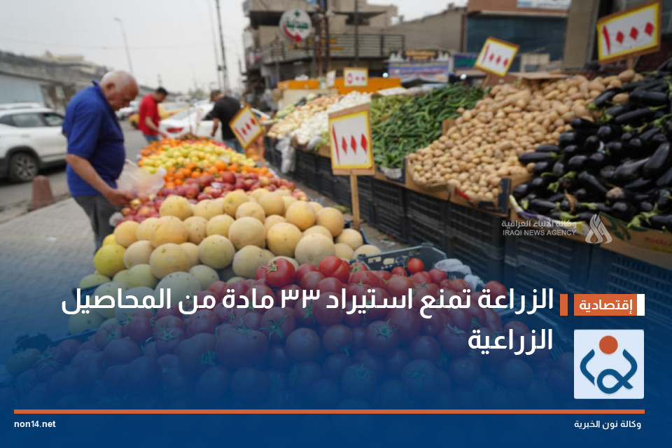الزراعة تمنع استيراد 33 مادة من المحاصيل الزراعية