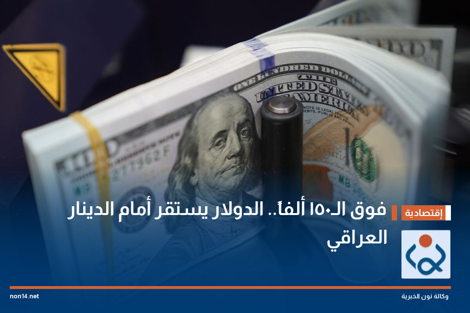 فوق الـ150 ألفاً.. الدولار يستقر أمام الدينار العراقي