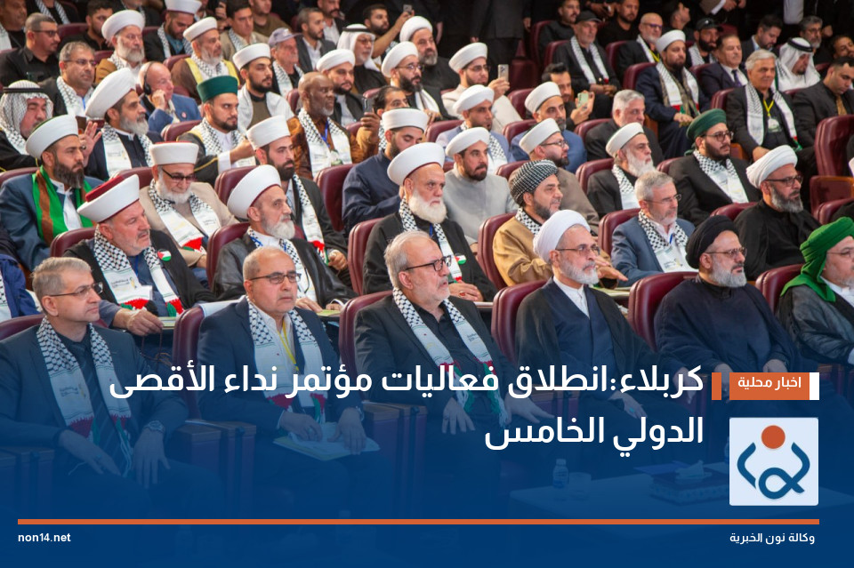 كربلاء:انطلاق فعاليات مؤتمر نداء الأقصى الدولي الخامس
