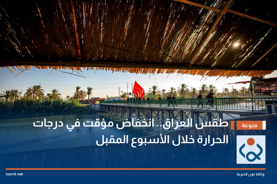 طقس العراق.. انخفاض مؤقت في درجات الحرارة خلال الأسبوع المقبل