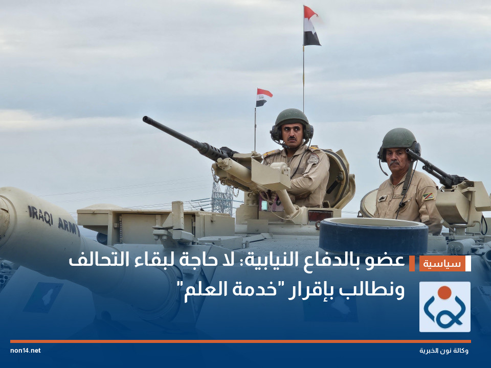 عضو بالدفاع النيابية: لا حاجة لبقاء التحالف ونطالب بإقرار "خدمة العلم"