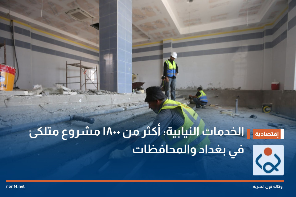 الخدمات النيابية: أكثر من 1800 مشروع متلكئ في بغداد والمحافظات