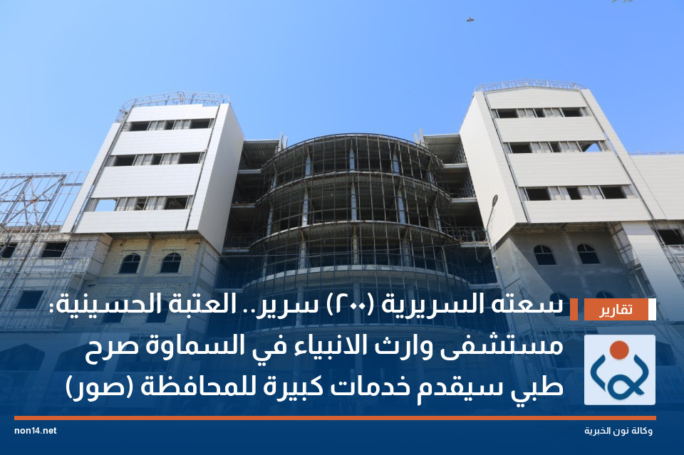 سعته السريرية (200) سرير.. العتبة الحسينية: مستشفى وارث الانبياء في السماوة صرح طبي سيقدم خدمات كبيرة للمحافظة (صور)