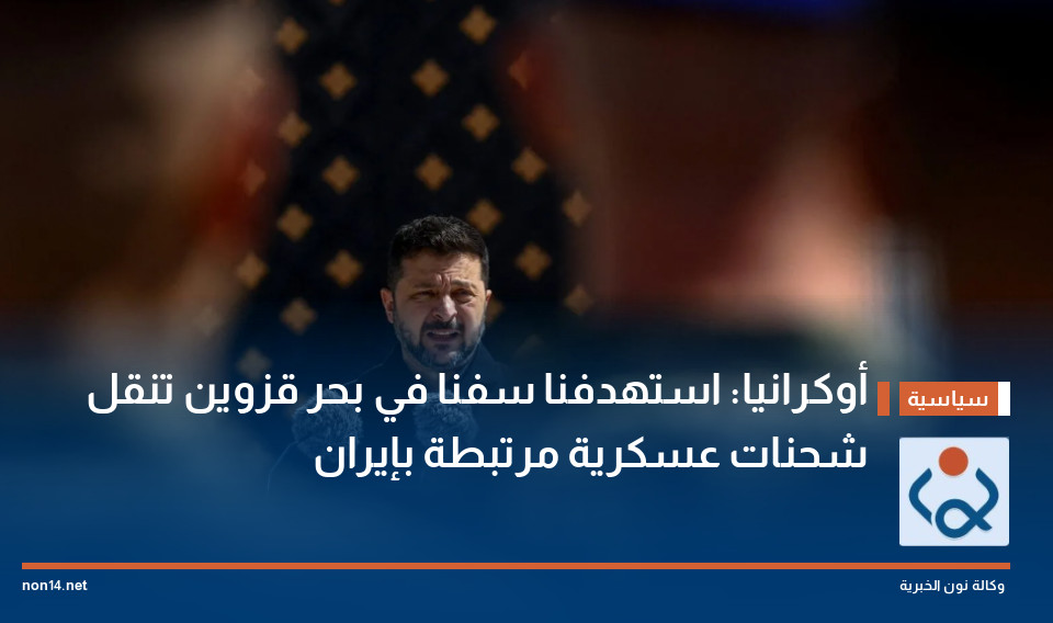 أوكرانيا: استهدفنا سفنا في بحر قزوين تنقل شحنات عسكرية مرتبطة بإيران