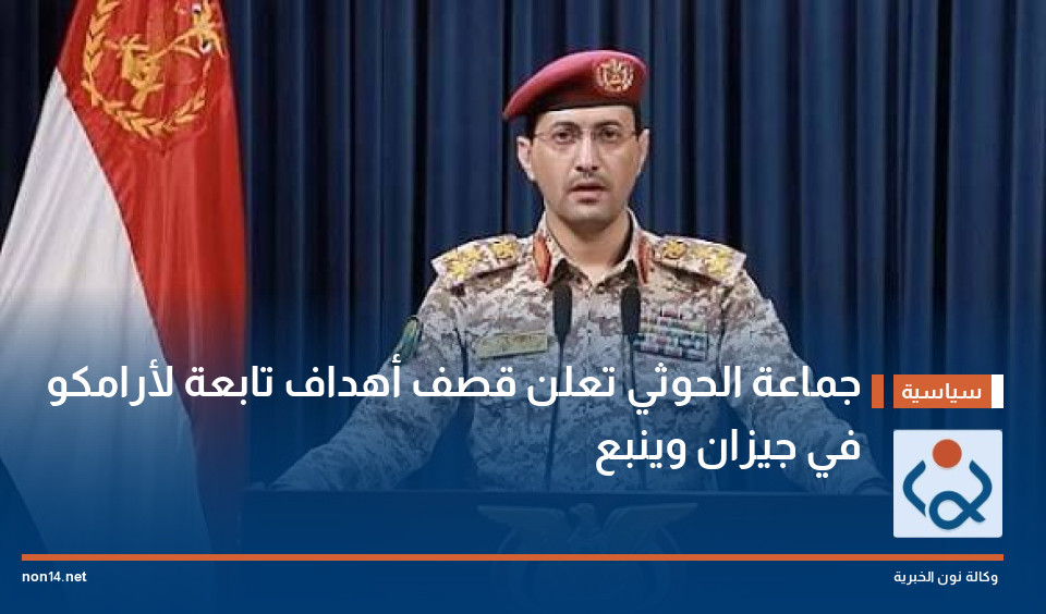 جماعة الحوثي تعلن قصف أهداف تابعة لأرامكو في جيزان وينبع