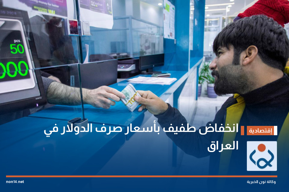 انخفاض طفيف بأسعار صرف الدولار في العراق