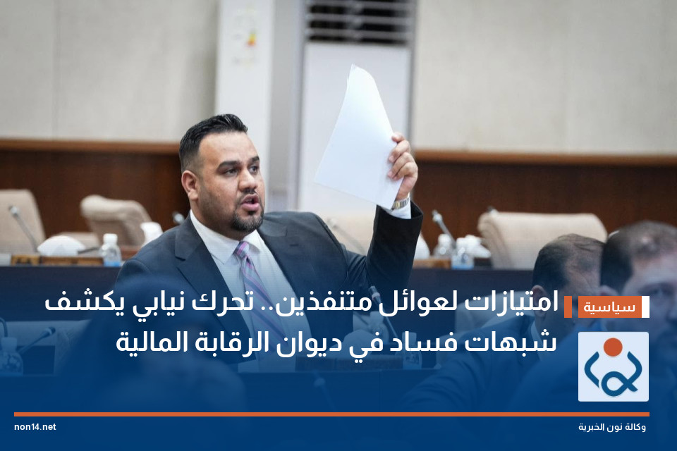 امتيازات لعوائل متنفذين.. تحرك نيابي يكشف شبهات فساد في ديوان الرقابة المالية