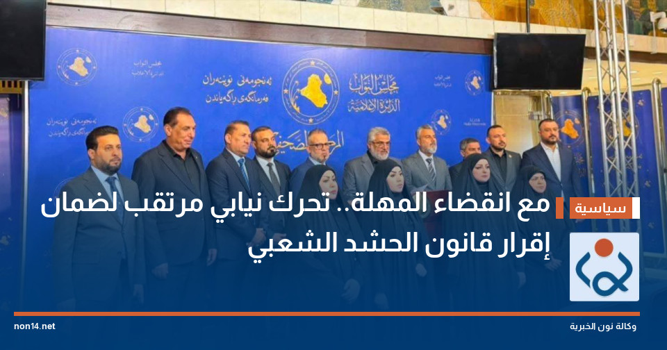 مع انقضاء المهلة.. تحرك نيابي مرتقب لضمان إقرار قانون الحشد الشعبي