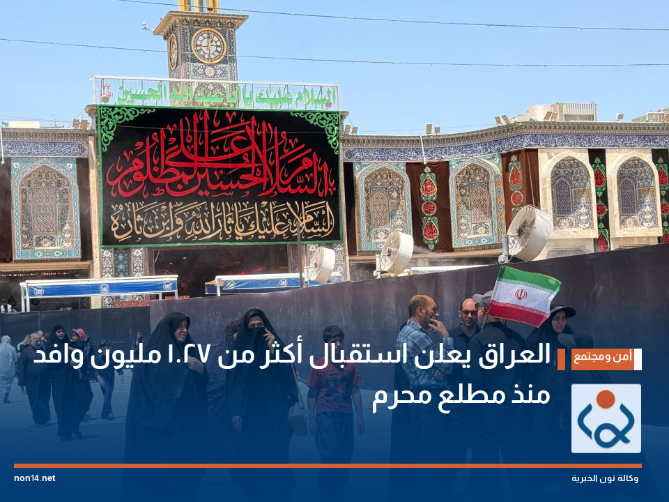 العراق يعلن استقبال أكثر من 1.27 مليون وافد منذ مطلع محرم