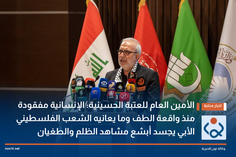 الأمين العام للعتبة الحسينية: الإنسانية مفقودة منذ واقعة الطف وما يعانيه الشعب الفلسطيني الأبي يجسد أبشع مشاهد الظلم والطغيان