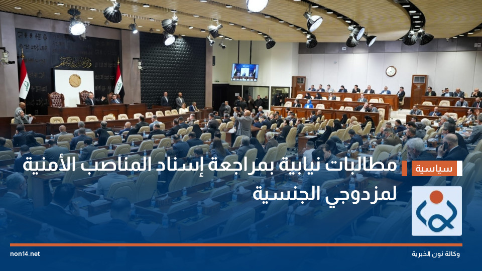 مطالبات نيابية بمراجعة إسناد المناصب الأمنية لمزدوجي الجنسية