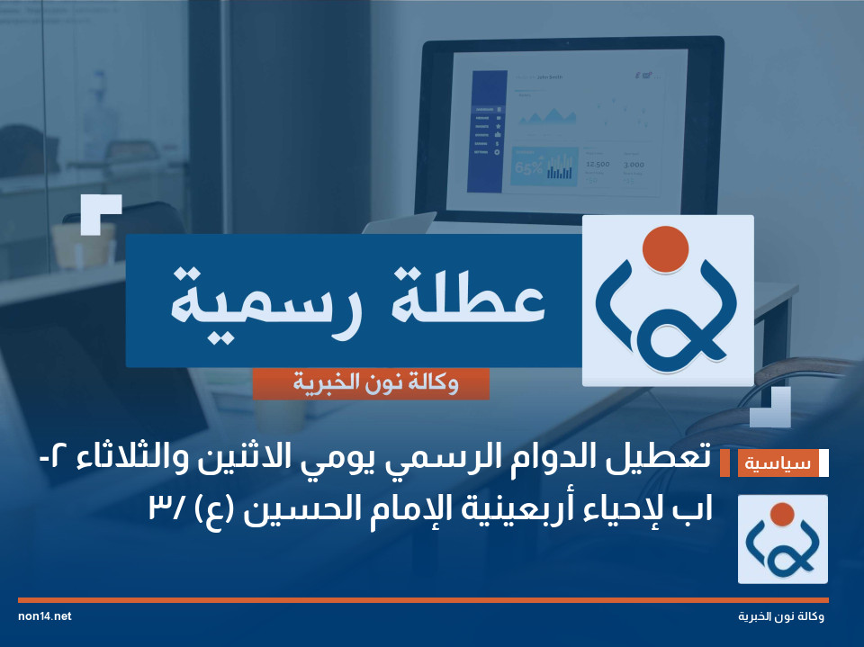 تعطيل الدوام الرسمي يومي الاثنين والثلاثاء  2- 3/ اب لإحياء أربعينية الإمام الحسين (ع)