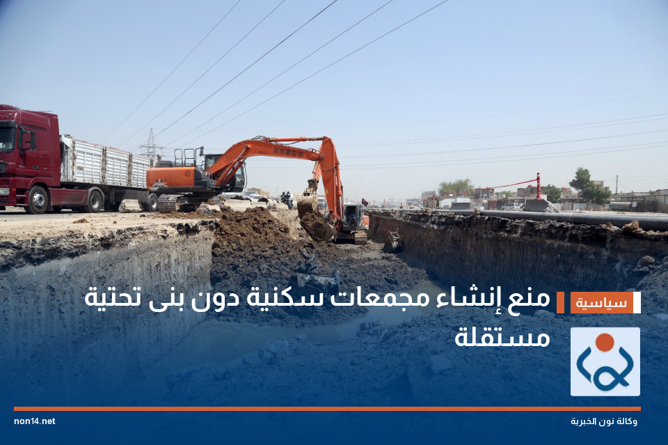 منع إنشاء مجمعات سكنية دون بنى تحتية مستقلة