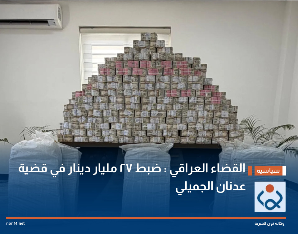القضاء العراقي : ضبط 27 مليار دينار في قضية عدنان الجميلي