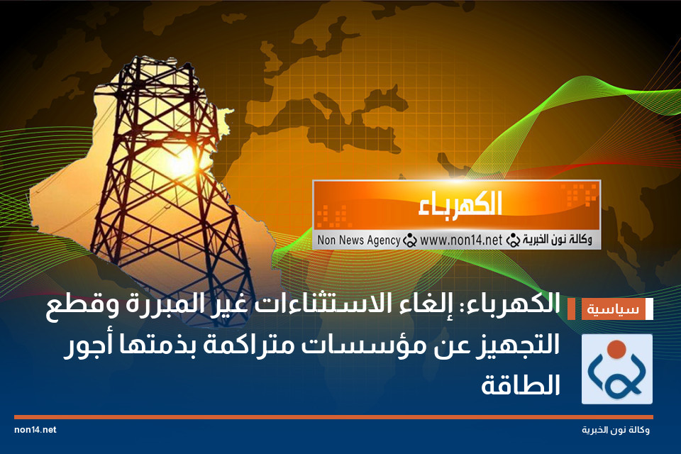 الكهرباء: إلغاء الاستثناءات غير المبررة وقطع التجهيز عن مؤسسات متراكمة بذمتها أجور الطاقة