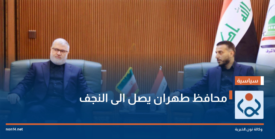 محافظ طهران يصل الى النجف