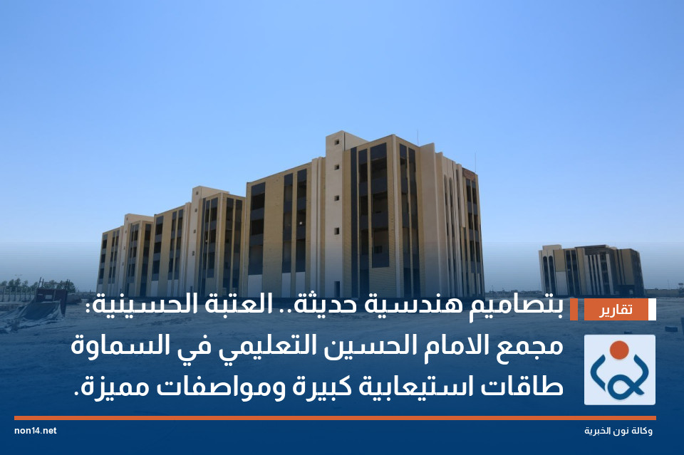بتصاميم هندسية حديثة.. العتبة الحسينية: مجمع الامام الحسين التعليمي في السماوة طاقات استيعابية كبيرة ومواصفات مميزة.