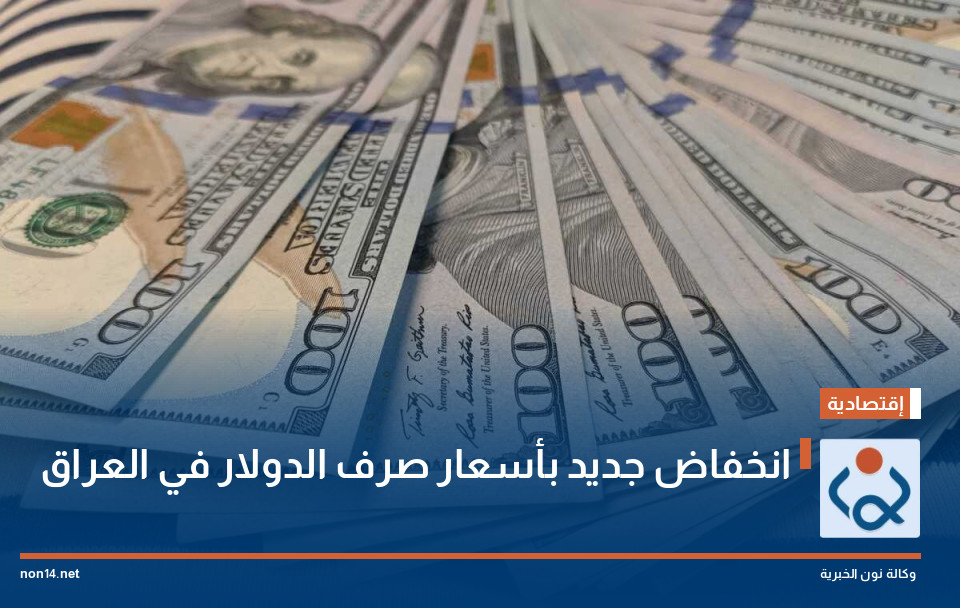 انخفاض جديد بأسعار صرف الدولار في العراق