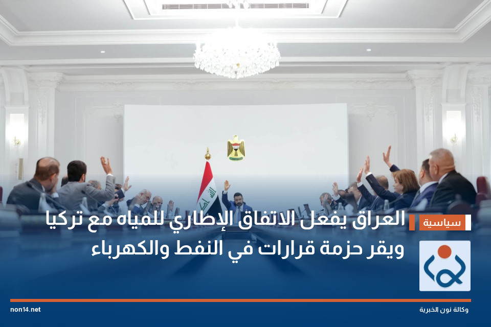 العراق يفعل الاتفاق الإطاري للمياه مع تركيا ويقر حزمة قرارات في النفط والكهرباء