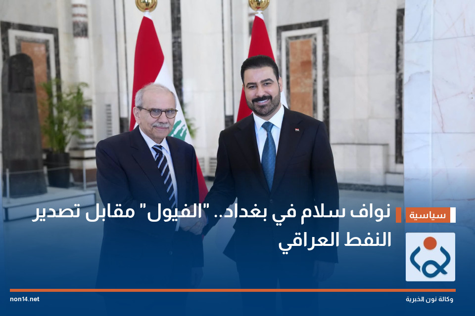 نواف سلام في بغداد.. "الفيول" مقابل تصدير النفط العراقي