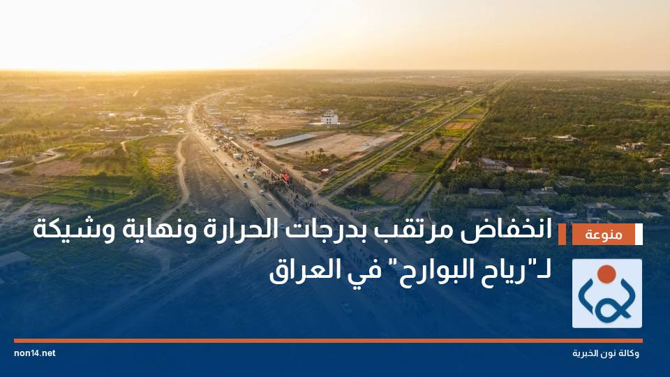 انخفاض مرتقب بدرجات الحرارة ونهاية وشيكة لـ"رياح البوارح" في العراق