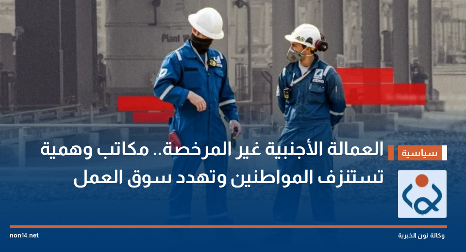العمالة الأجنبية غير المرخصة.. مكاتب وهمية تستنزف المواطنين وتهدد سوق العمل