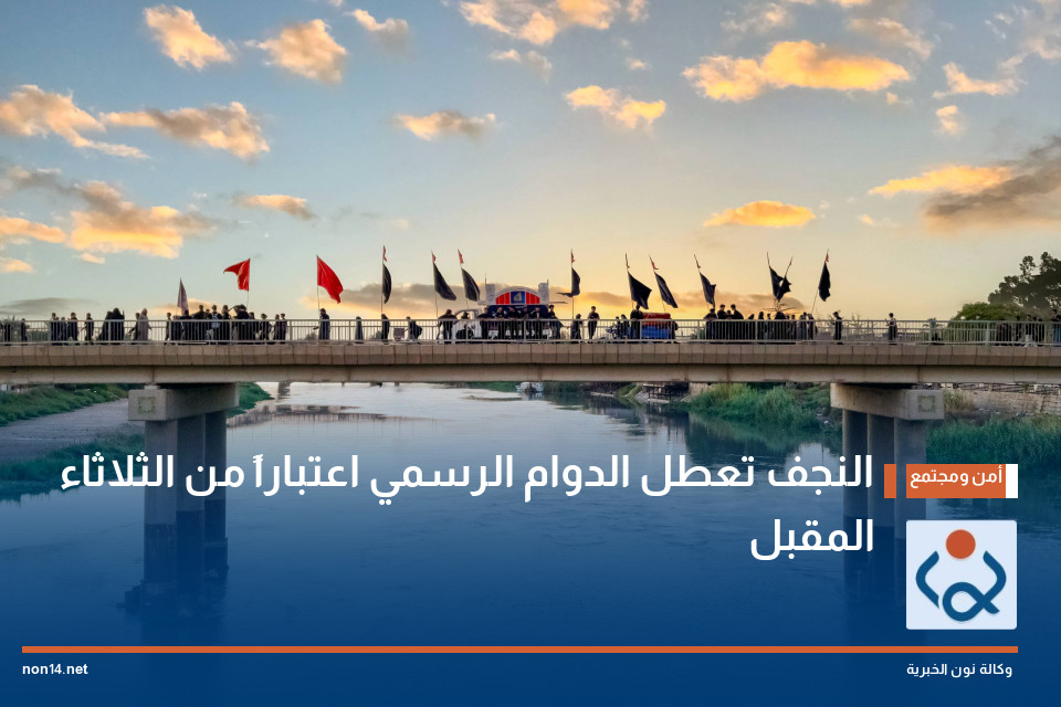 النجف تعطل الدوام الرسمي اعتباراً من الثلاثاء المقبل