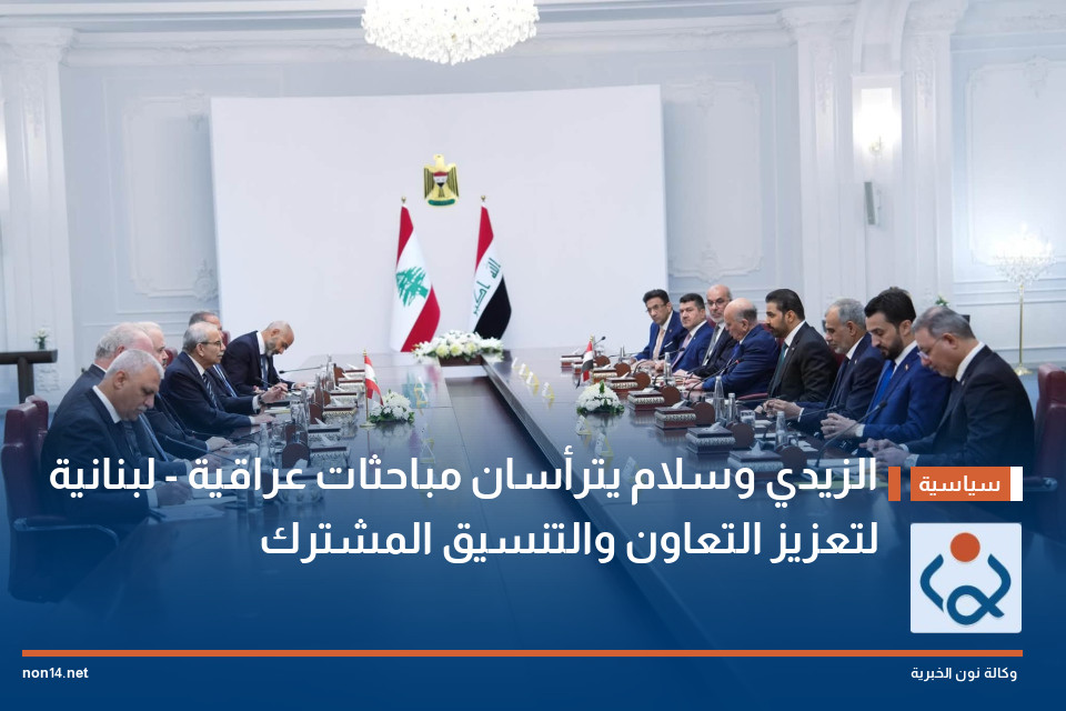 الزيدي وسلام يترأسان مباحثات عراقية - لبنانية لتعزيز التعاون والتنسيق المشترك
