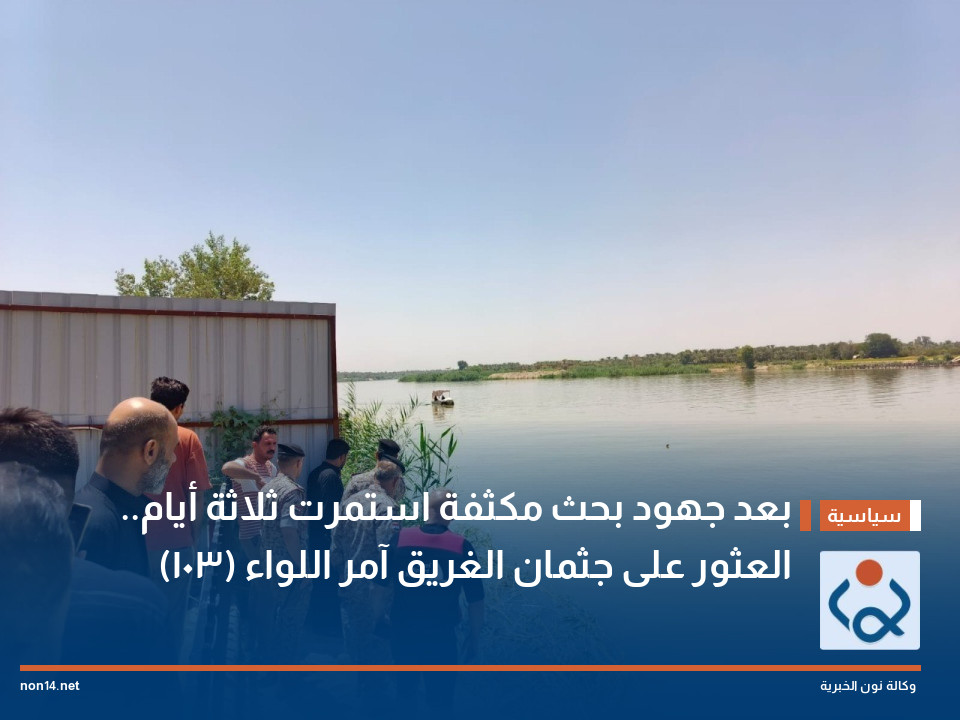 بعد جهود بحث مكثفة استمرت ثلاثة أيام.. العثور على جثمان الغريق آمر اللواء (103)