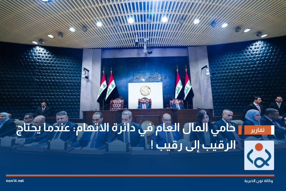 حامي المال العام في دائرة الاتهام: عندما يحتاج الرقيب إلى رقيب !