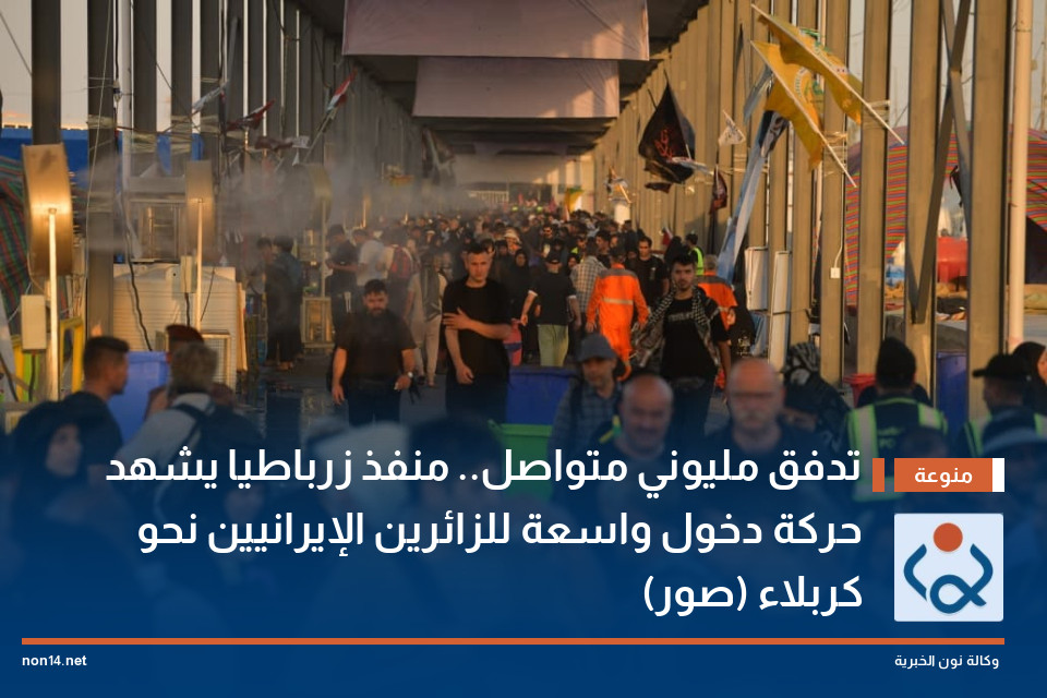 تدفق مليوني متواصل.. منفذ زرباطية يشهد حركة دخول واسعة للزائرين الإيرانيين نحو كربلاء (صور)