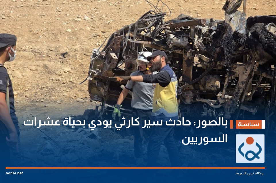 بالصور: حادث سير كارثي يودي بحياة عشرات السوريين