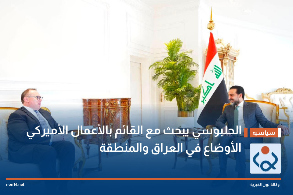 الحلبوسي يبحث مع القائم بالأعمال الأميركي الأوضاع في العراق والمنطقة