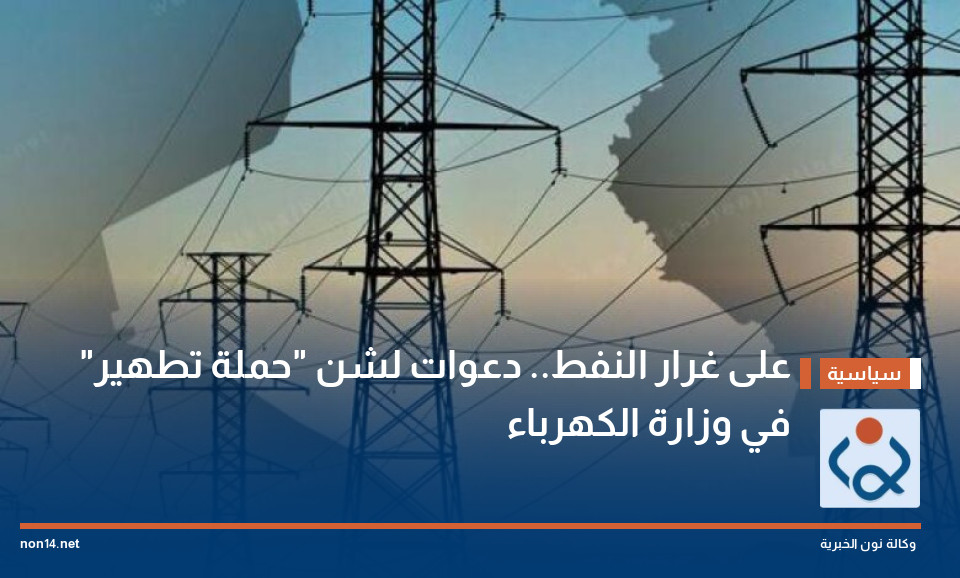 على غرار النفط.. دعوات لشن "حملة تطهير" في وزارة الكهرباء