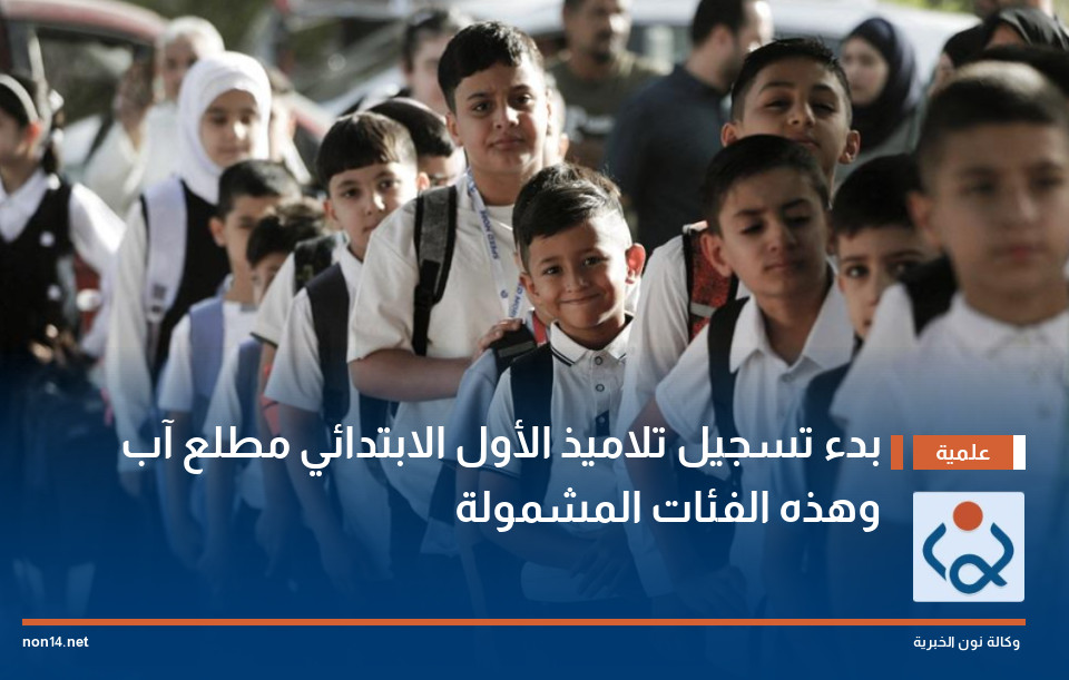 بدء تسجيل تلاميذ الأول الابتدائي مطلع آب وهذه الفئات المشمولة