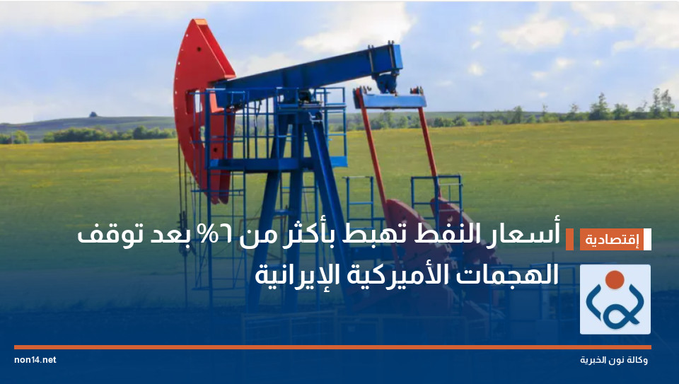 أسعار النفط تهبط بأكثر من 6% بعد توقف الهجمات الأميركية الإيرانية