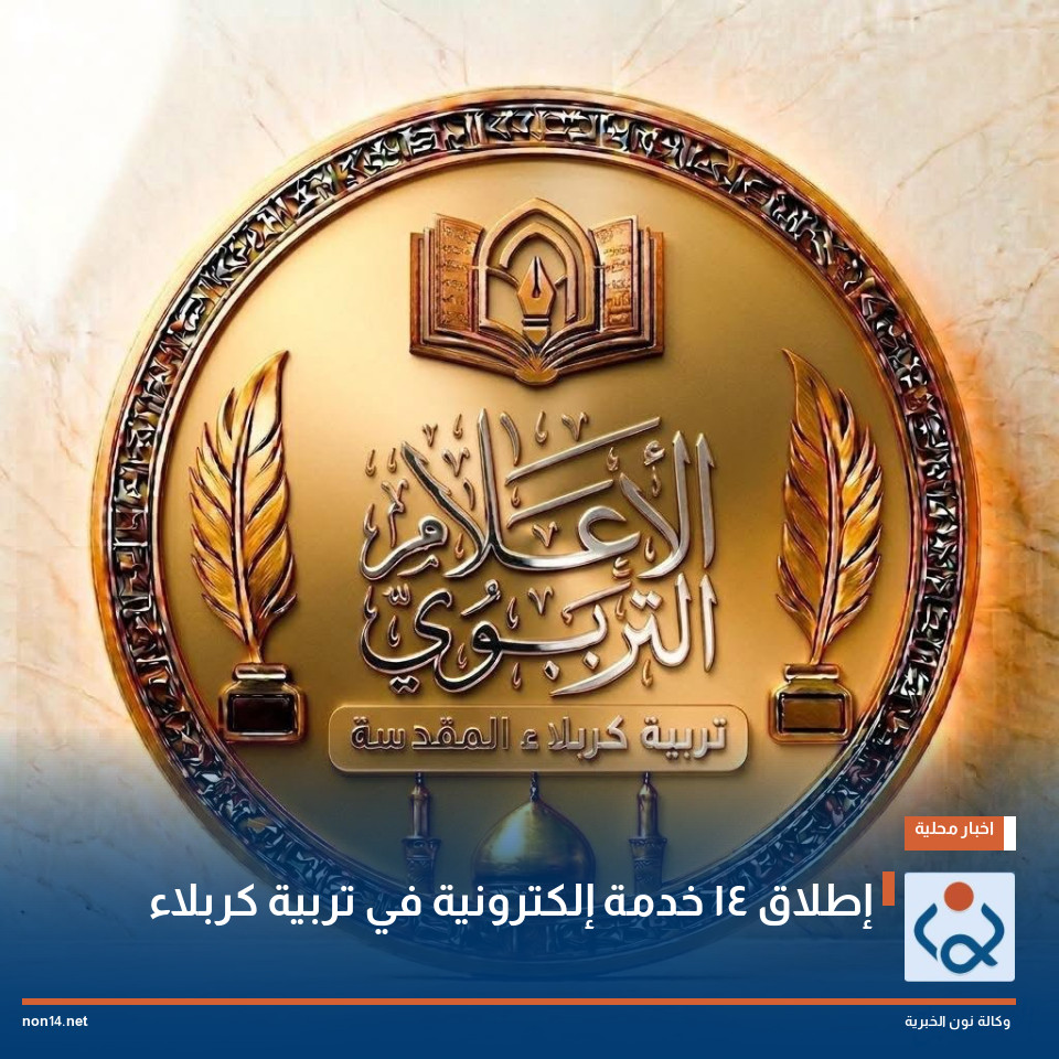إطلاق 14 خدمة إلكترونية في تربية كربلاء