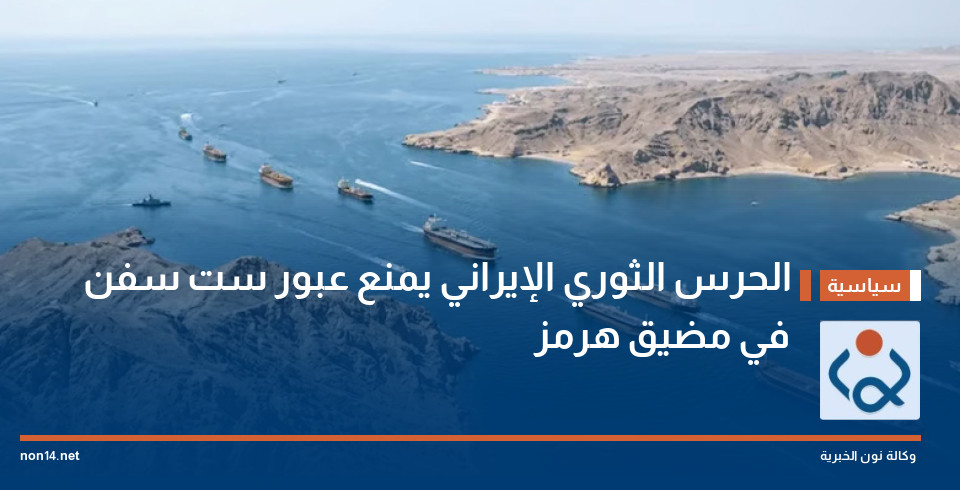 الحرس الثوري الإيراني يمنع عبور ست سفن في مضيق هرمز