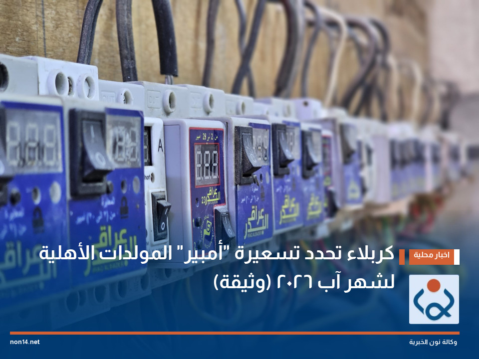 كربلاء تحدد تسعيرة "أمبير" المولدات الأهلية لشهر آب 2026 (وثيقة)