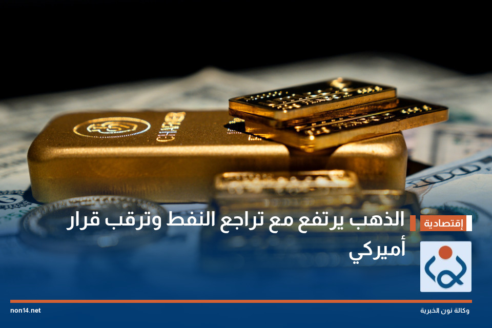 الذهب يرتفع مع تراجع النفط وترقب قرار أميركي