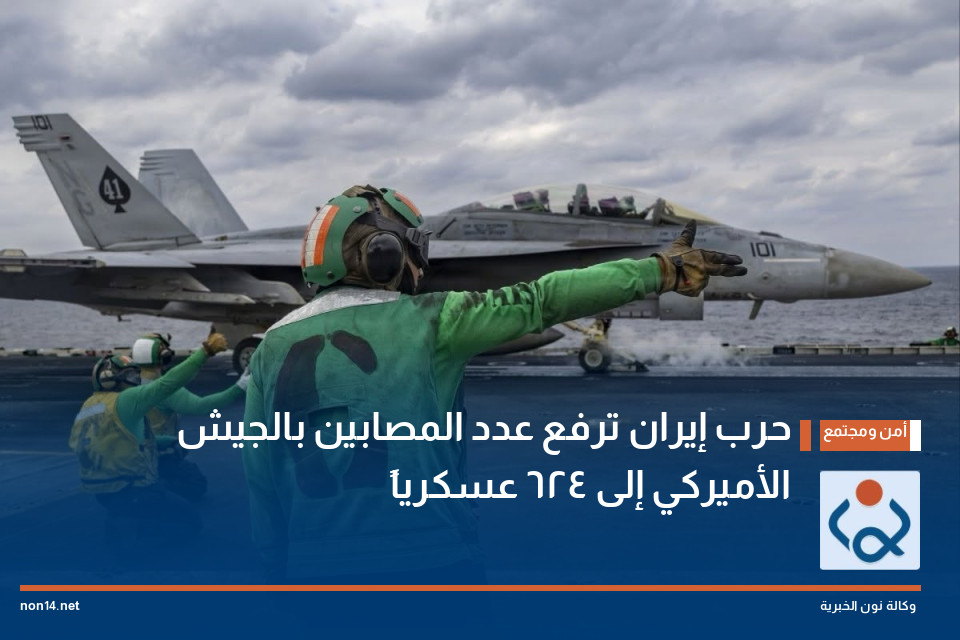 حرب إيران ترفع عدد المصابين بالجيش الأميركي إلى 624‏ عسكرياً