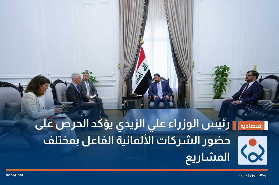 رئيس الوزراء علي الزيدي يؤكد الحرص على حضور الشركات الألمانية الفاعل بمختلف المشاريع