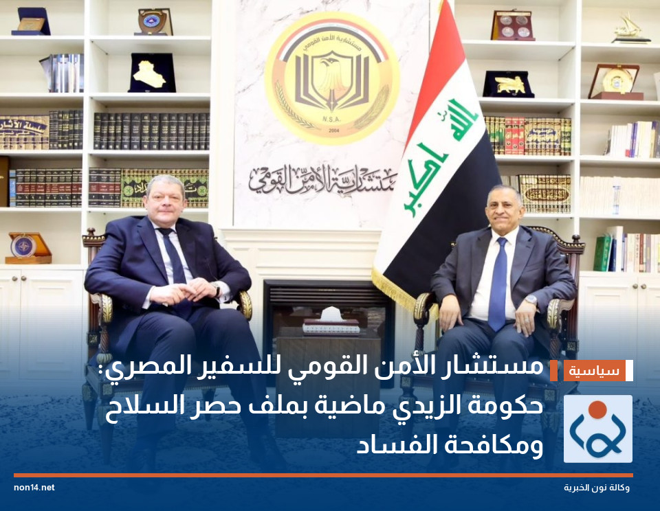 مستشار الأمن القومي للسفير المصري: حكومة الزيدي ماضية بملف حصر السلاح ومكافحة الفساد