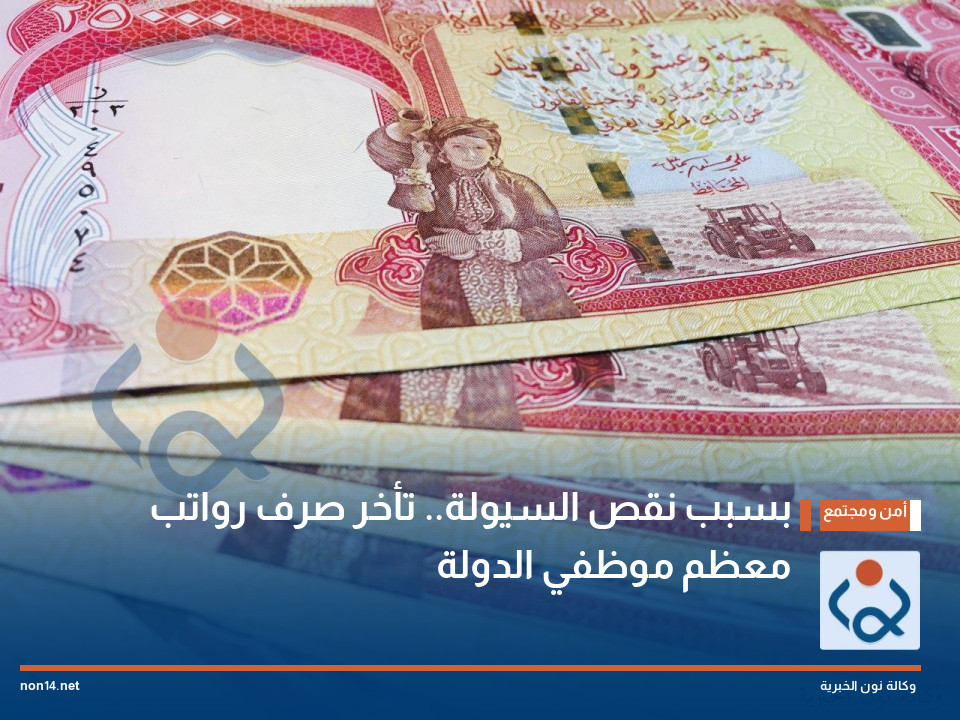 بسبب نقص السيولة.. تأخر صرف رواتب معظم موظفي الدولة