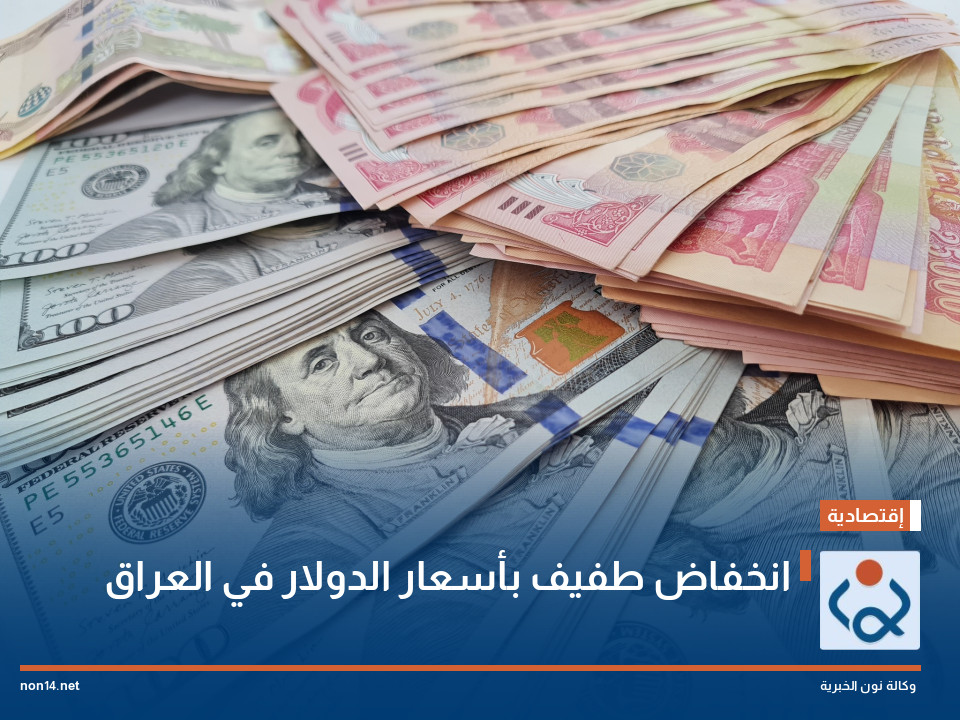 انخفاض طفيف بأسعار الدولار في العراق