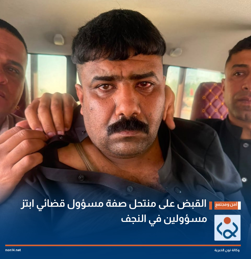 القبض على منتحل صفة مسؤول قضائي ابتز مسؤولين في النجف