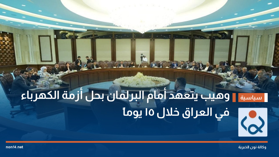 وهيب يتعهد أمام البرلمان بحل أزمة الكهرباء في العراق خلال 15 يوماً
