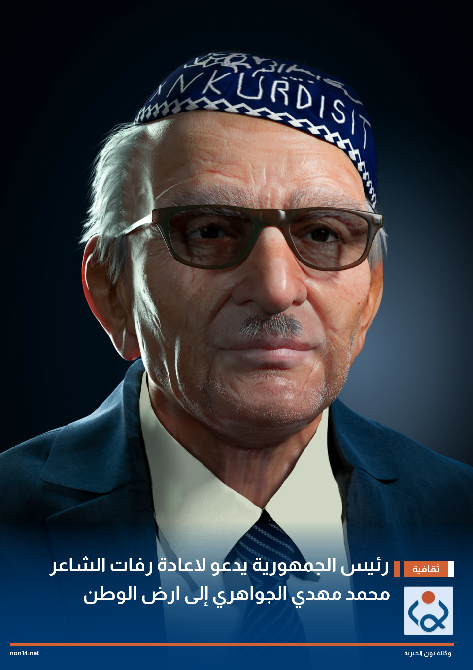 رئيس الجمهورية يدعو لاعادة رفات الشاعر محمد مهدي الجواهري إلى ارض الوطن