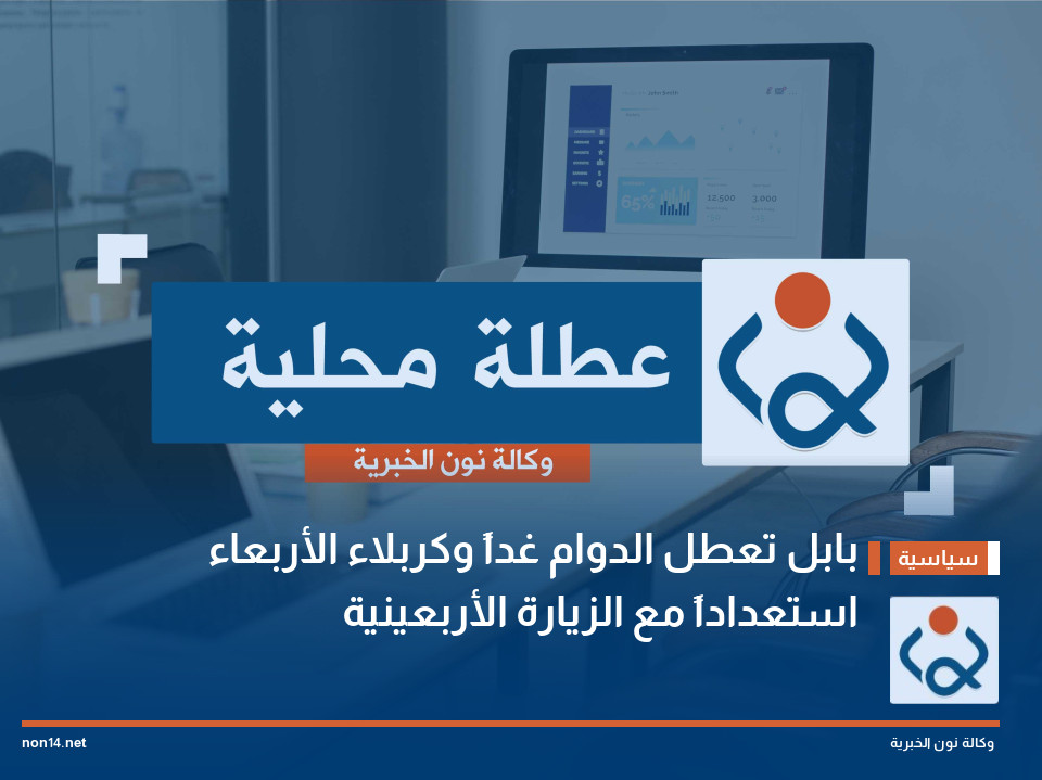 بابل تعطل الدوام غداً وكربلاء الأربعاء استعداداً مع الزيارة الأربعينية